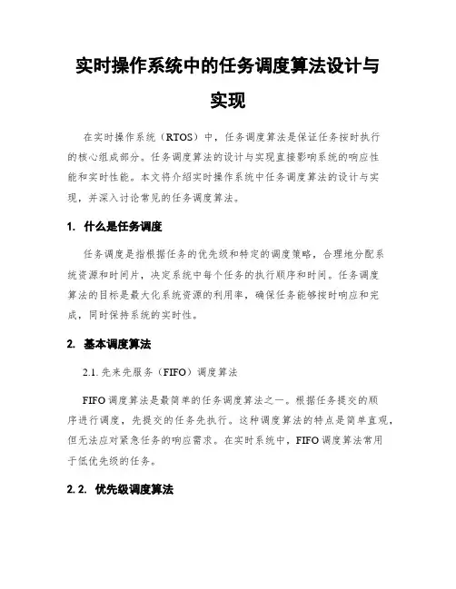 实时操作系统中的任务调度算法设计与实现