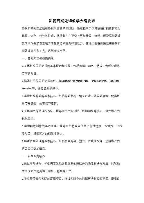 影视后期处理教学大纲要求