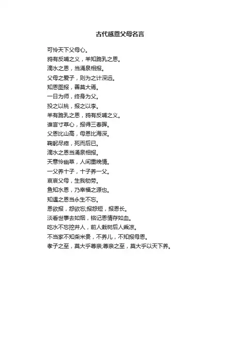 古代感恩父母名言