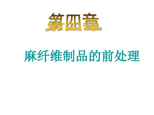 麻纤维
