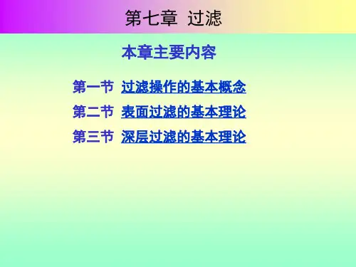 环境工程原理第07章过滤 (NXPowerLite)