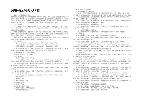 小学图书馆工作计划(共8篇) 
