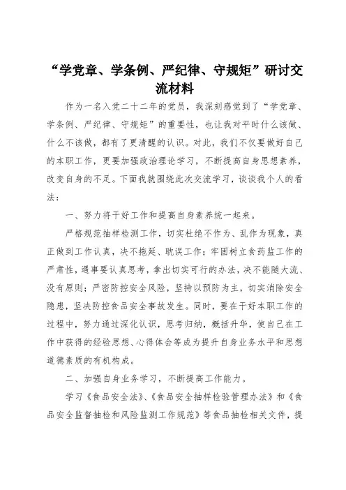“学党章、学条例、严纪律、守规矩”研讨交流材料