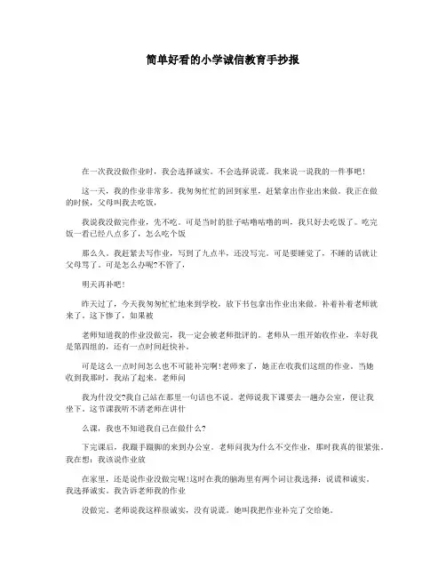 简单好看的小学诚信教育手抄报