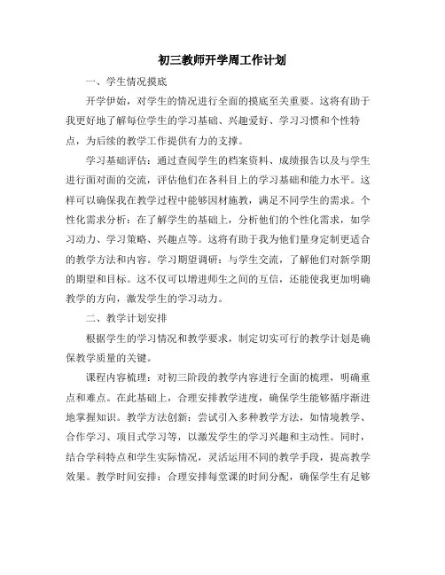 初三教师开学周工作计划