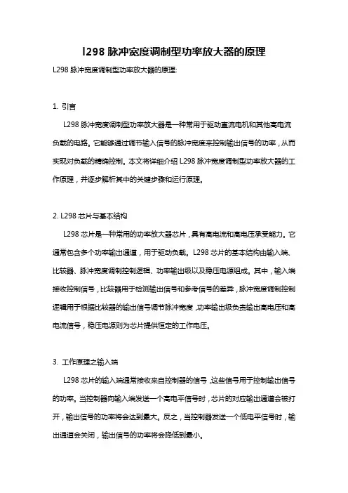 l298脉冲宽度调制型功率放大器的原理