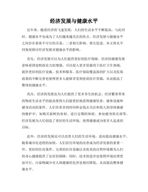 经济发展与健康水平