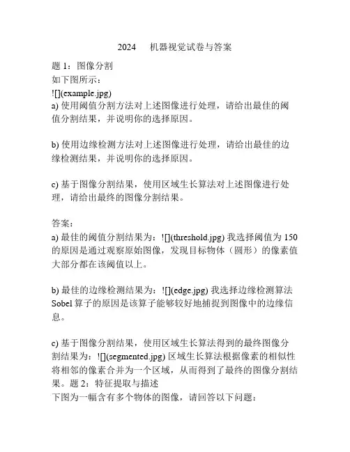 2024      机器视觉试卷与答案
