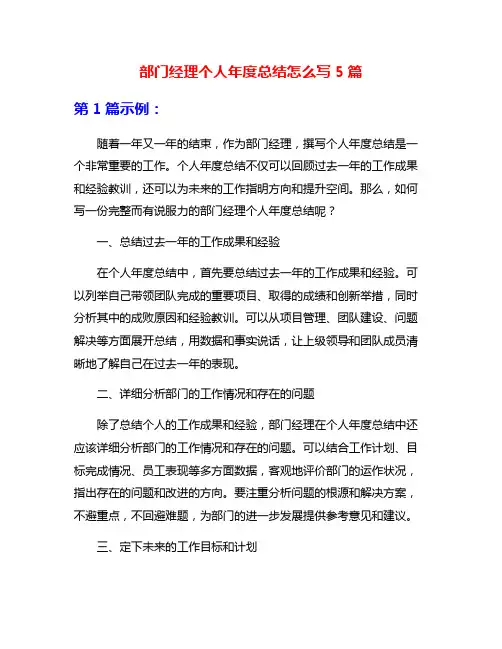 部门经理个人年度总结怎么写5篇
