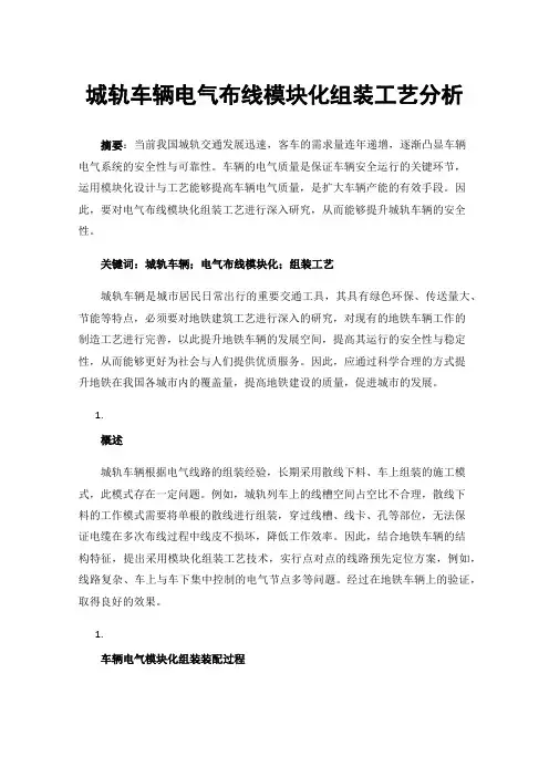 城轨车辆电气布线模块化组装工艺分析