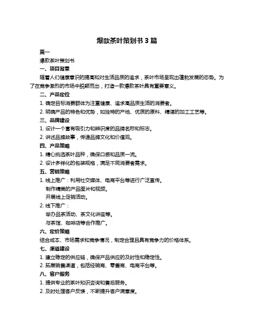 爆款茶叶策划书3篇