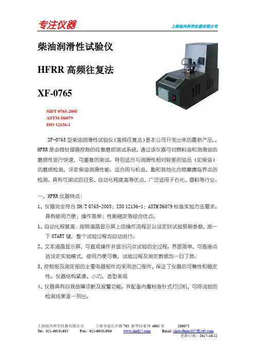 上海旭风 XF-0765 型柴油润滑性试验仪(高频往复法) 说明书