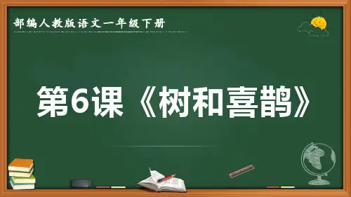 最新2022-2023学年部编人教版语文一年级下册第6课《树和喜鹊》优质课件