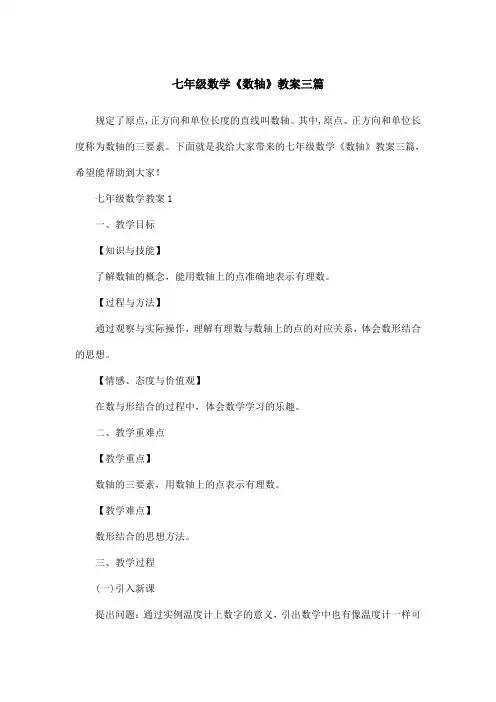 七年级数学《数轴》教案三篇