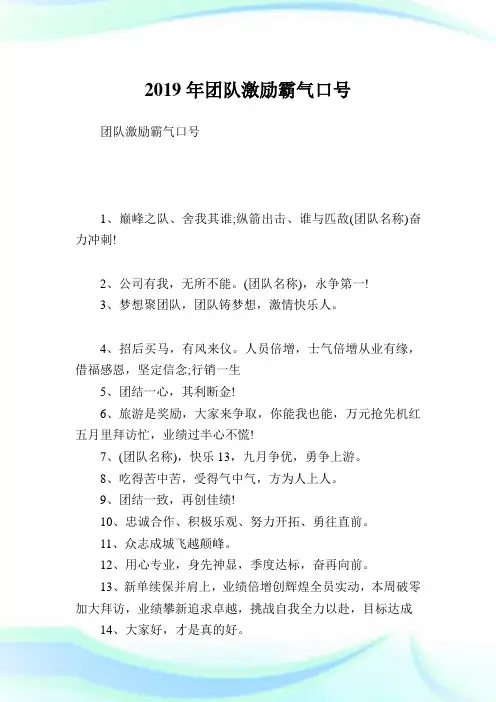 团队激励霸气口号.doc
