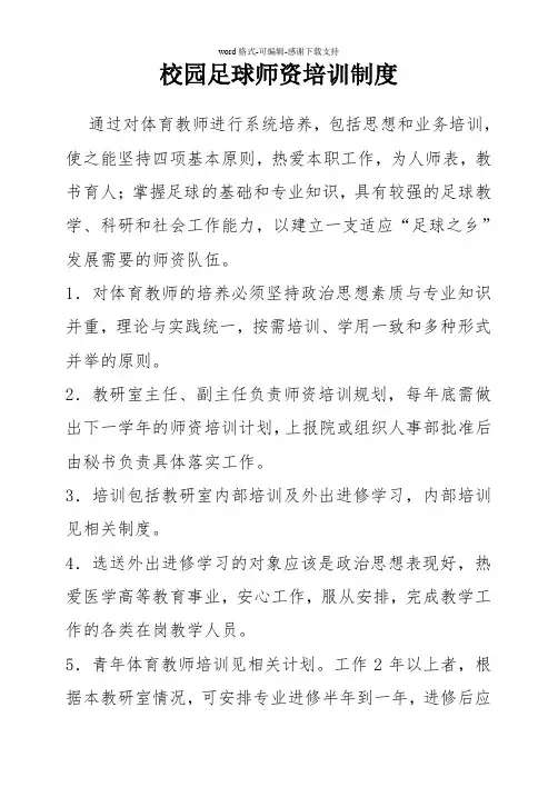 10校园足球师资培训制度