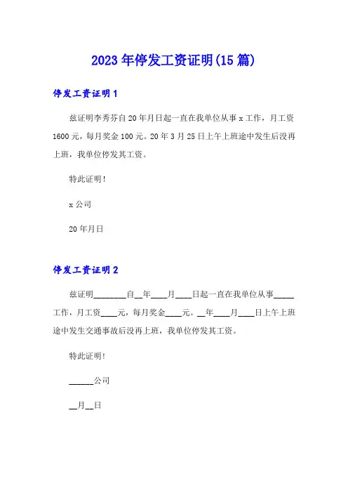 2023年停发工资证明(15篇)