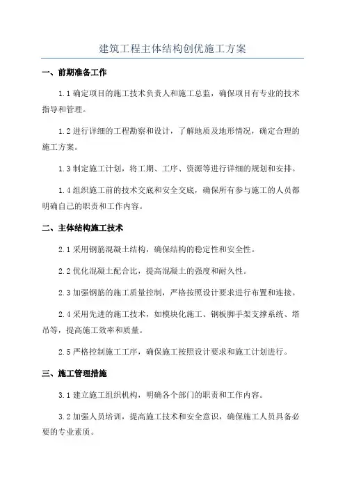 建筑工程主体结构创优施工方案