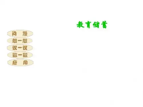 教育储蓄课件