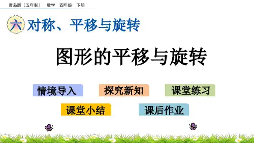 2022年青岛版小学数学《图形的平移与旋转》精品课件(五四制)