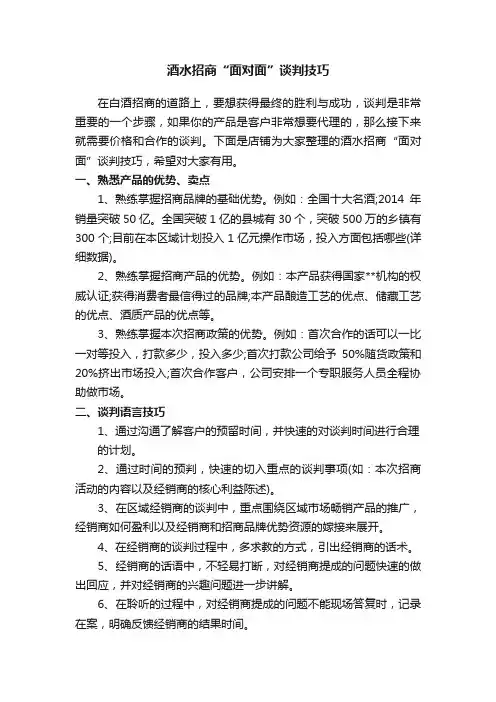 酒水招商“面对面”谈判技巧