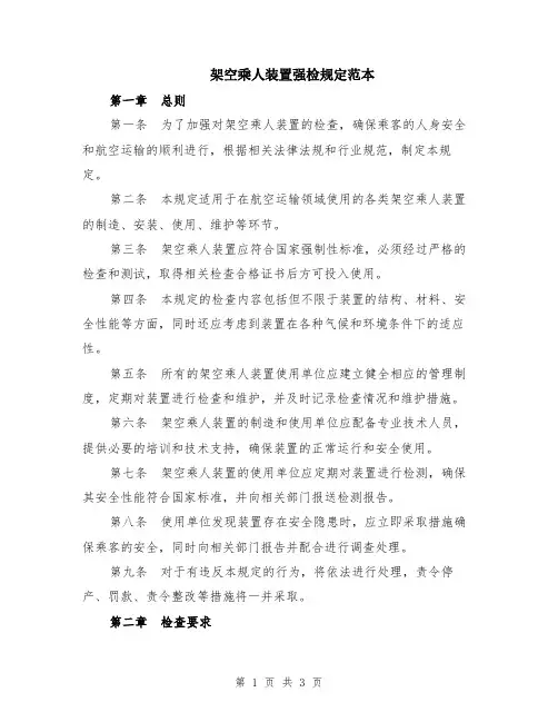 架空乘人装置强检规定范本
