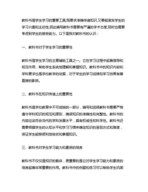 综合以上三则材料,谈谈你对教科书的认识