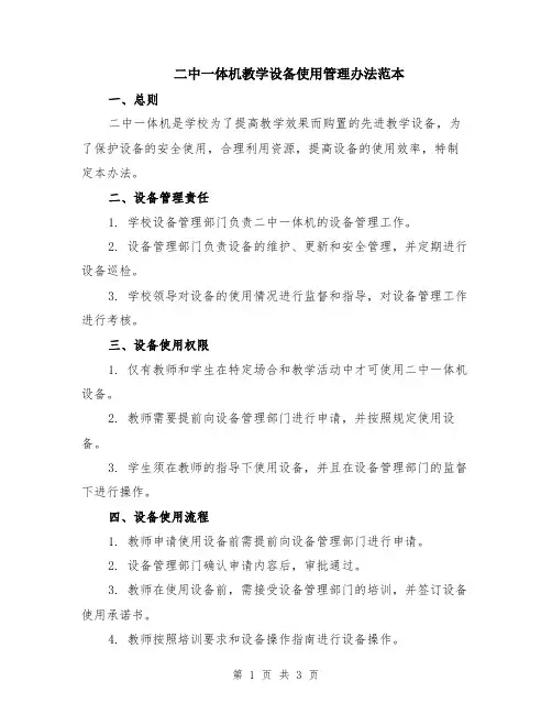 二中一体机教学设备使用管理办法范本