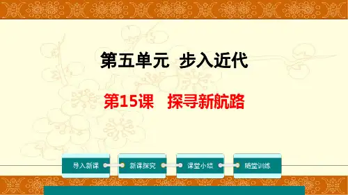 人教部编版九年级上册历史课件第15课新航路开辟共31张PPT