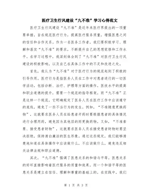 医疗卫生行风建设“九不准”学习心得范文