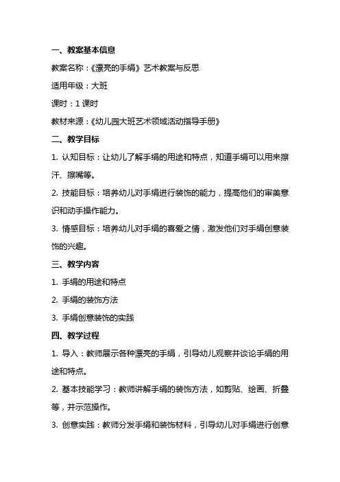 《漂亮的手绢》艺术教案与反思