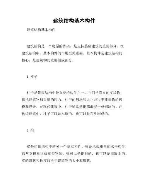  建筑结构基本构件