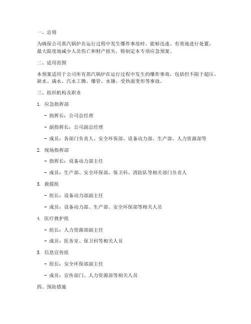 蒸汽锅炉爆炸专项应急预案