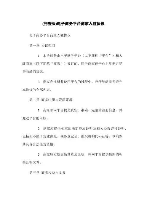 (完整版)电子商务平台商家入驻协议