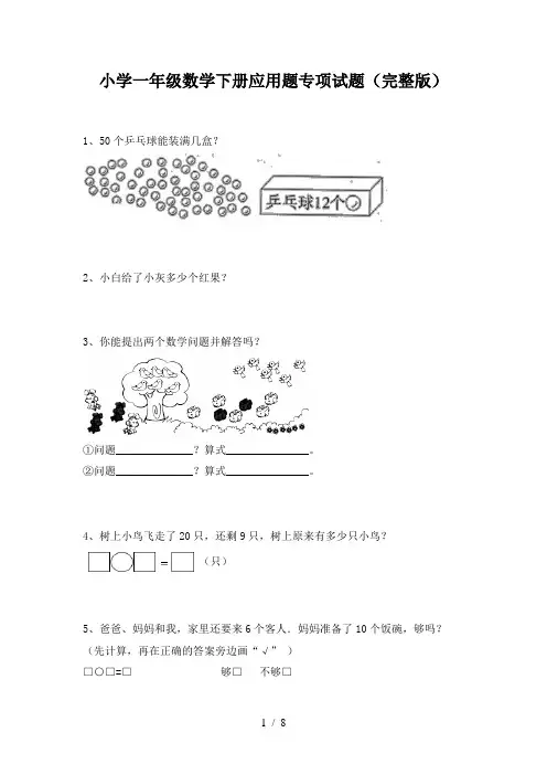 小学一年级数学下册应用题专项试题(完整版)