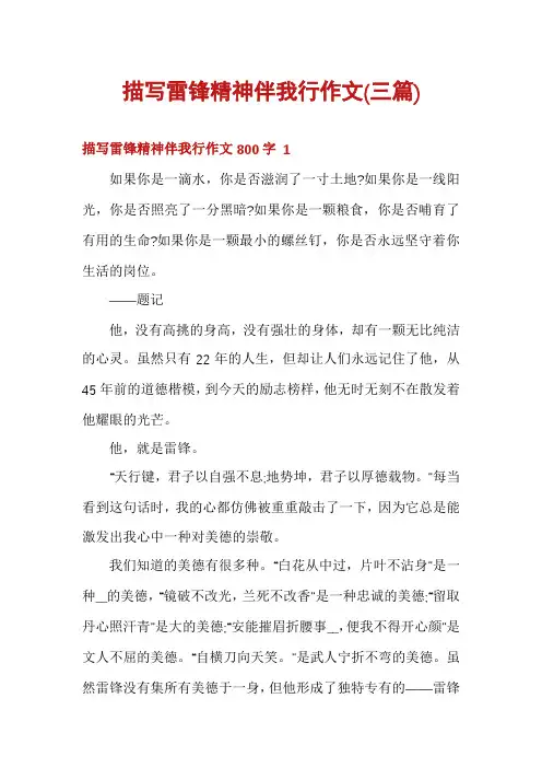 描写雷锋精神伴我行作文(三篇)