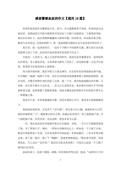 精选感恩警察叔叔的作文【通用10篇】