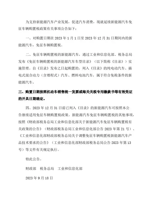 (财政部税务总局工业和信息化部公告2023年第27号)关于延续新能源汽车免征车辆购置税政策的公告