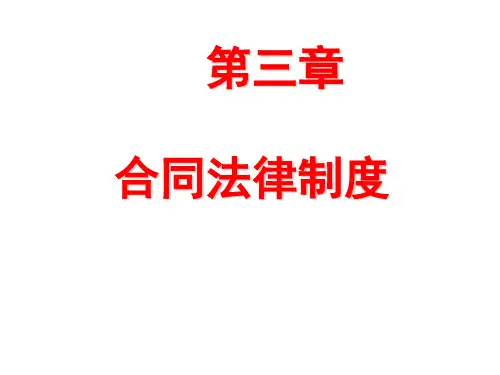 经济法概论第三章  合同法律制度