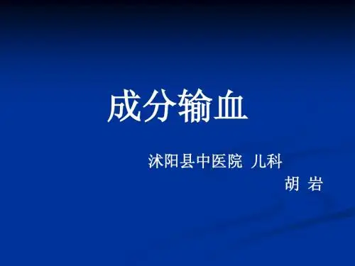 成分输血