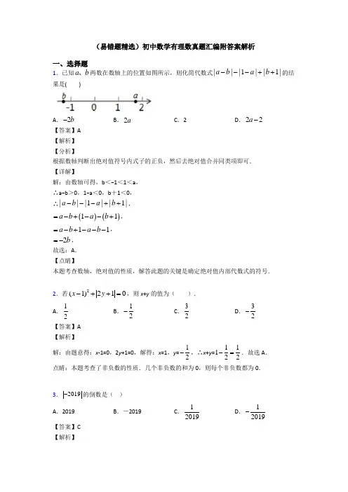 (易错题精选)初中数学有理数真题汇编附答案解析