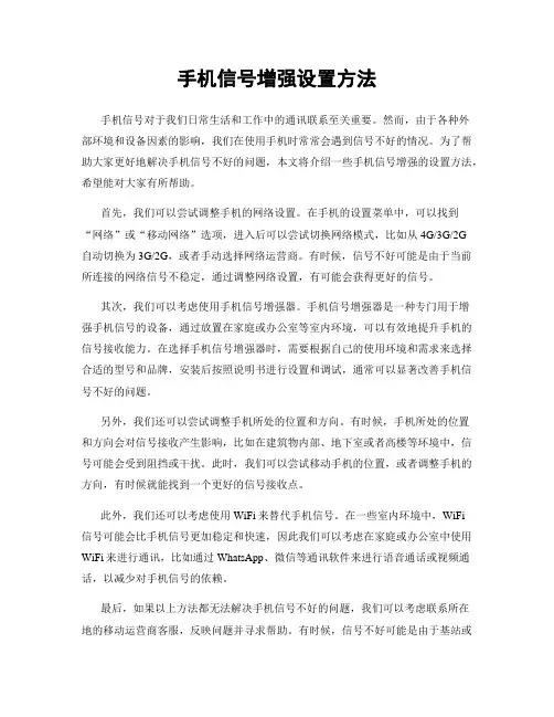 手机信号增强设置方法