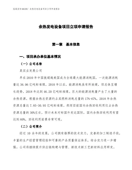 余热发电设备项目立项申请报告