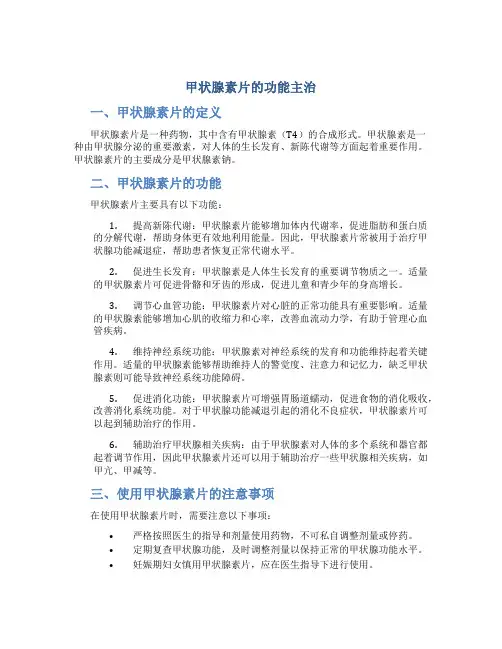 甲状腺素片的功能主治