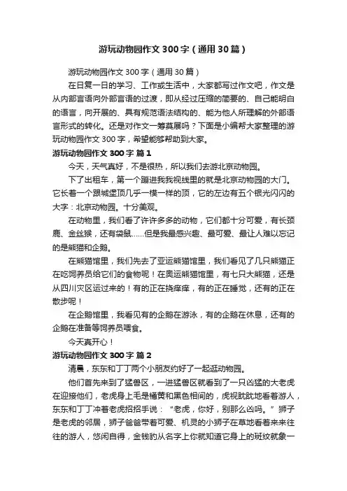 游玩动物园作文300字（通用30篇）