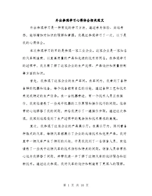 外出参观学习心得体会相关范文（五篇）