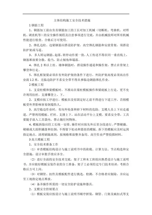 主体结构施工安全技术措施
