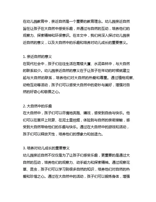 幼儿园亲近自然：大自然中的乐趣与培养