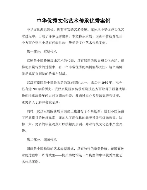 中华优秀文化艺术传承优秀案例
