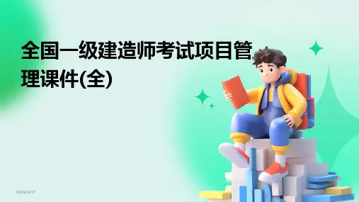全国一级建造师考试项目管理课件(全)-2024鲜版